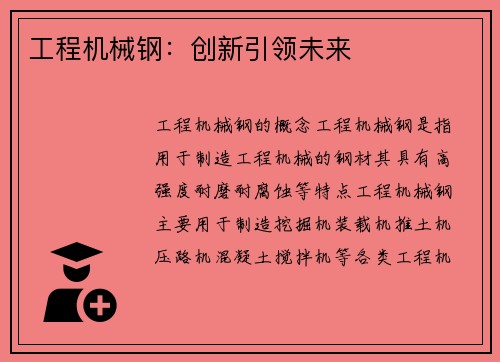 工程机械钢：创新引领未来